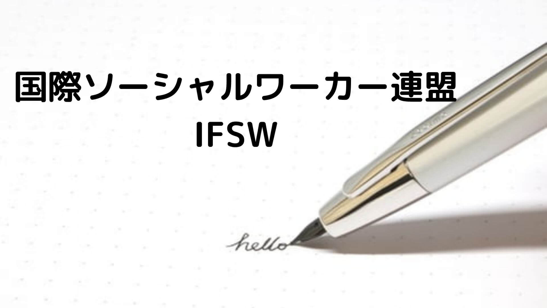 国際ソーシャルワーカー連盟（IFSW）の倫理綱領 | 精神保健福祉士国試