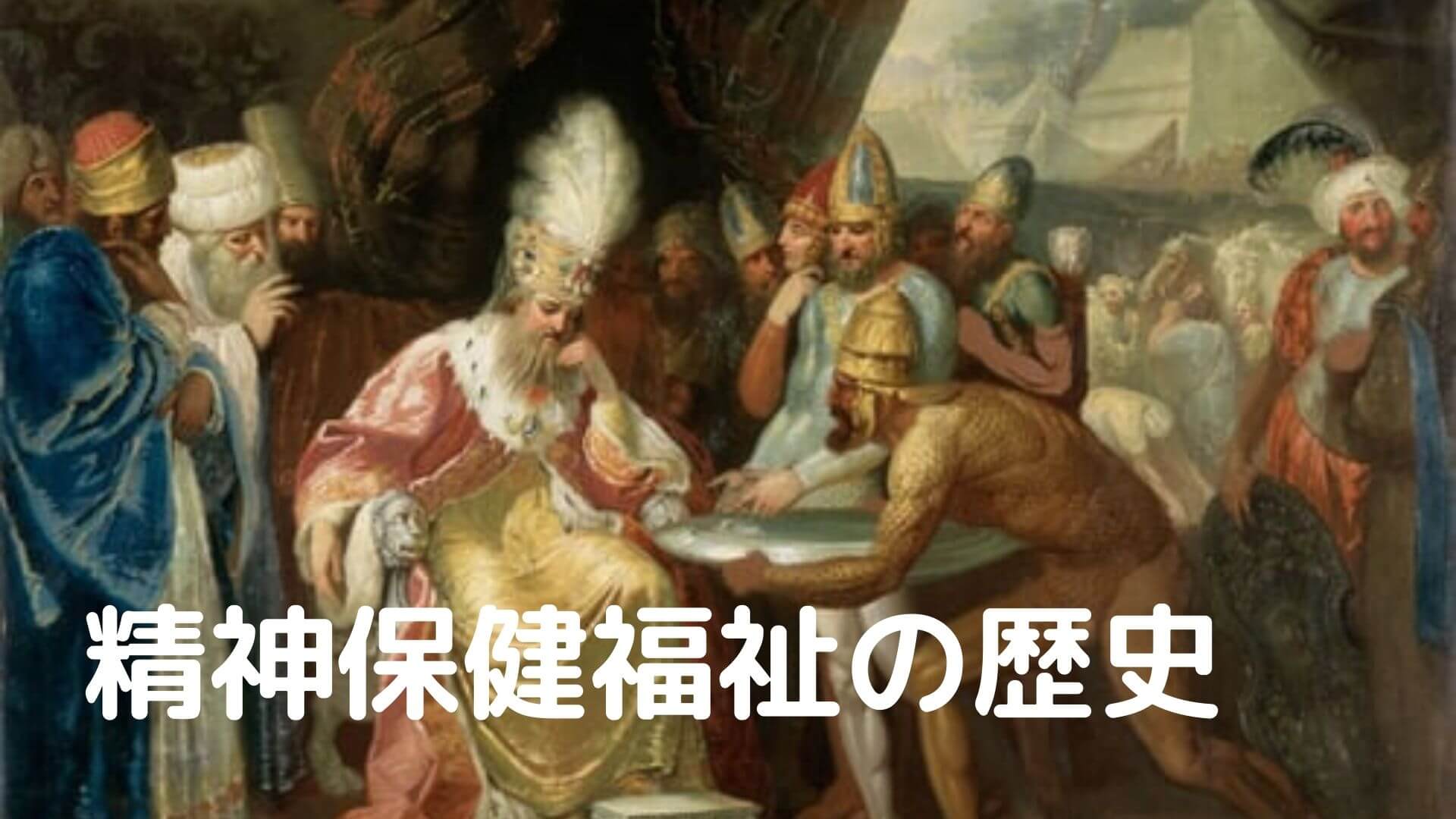 精神保健福祉の歴史（人物編）】精神障害者が虐げられてきた歴史に抗っ 
