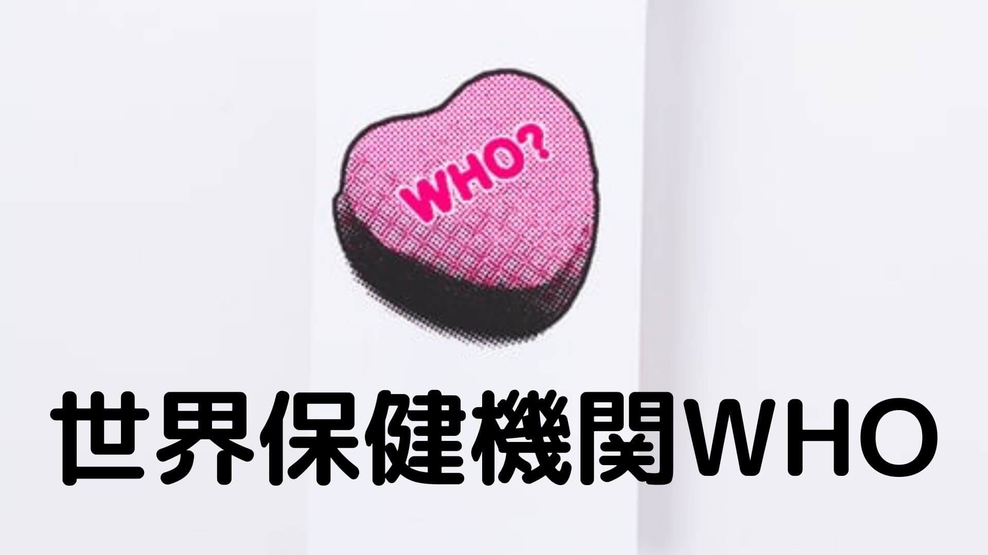 世界保健機関WHO