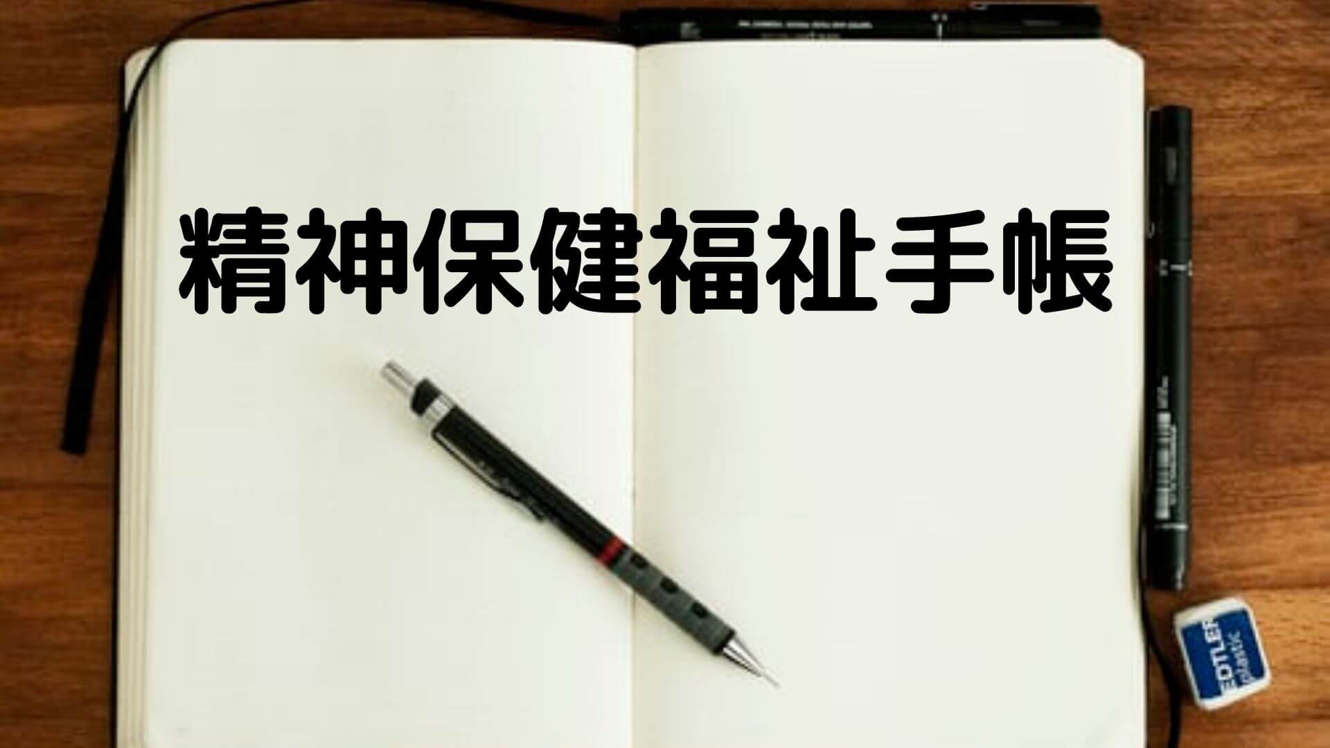 精神 保健 福祉 セール 手帳 指定 医