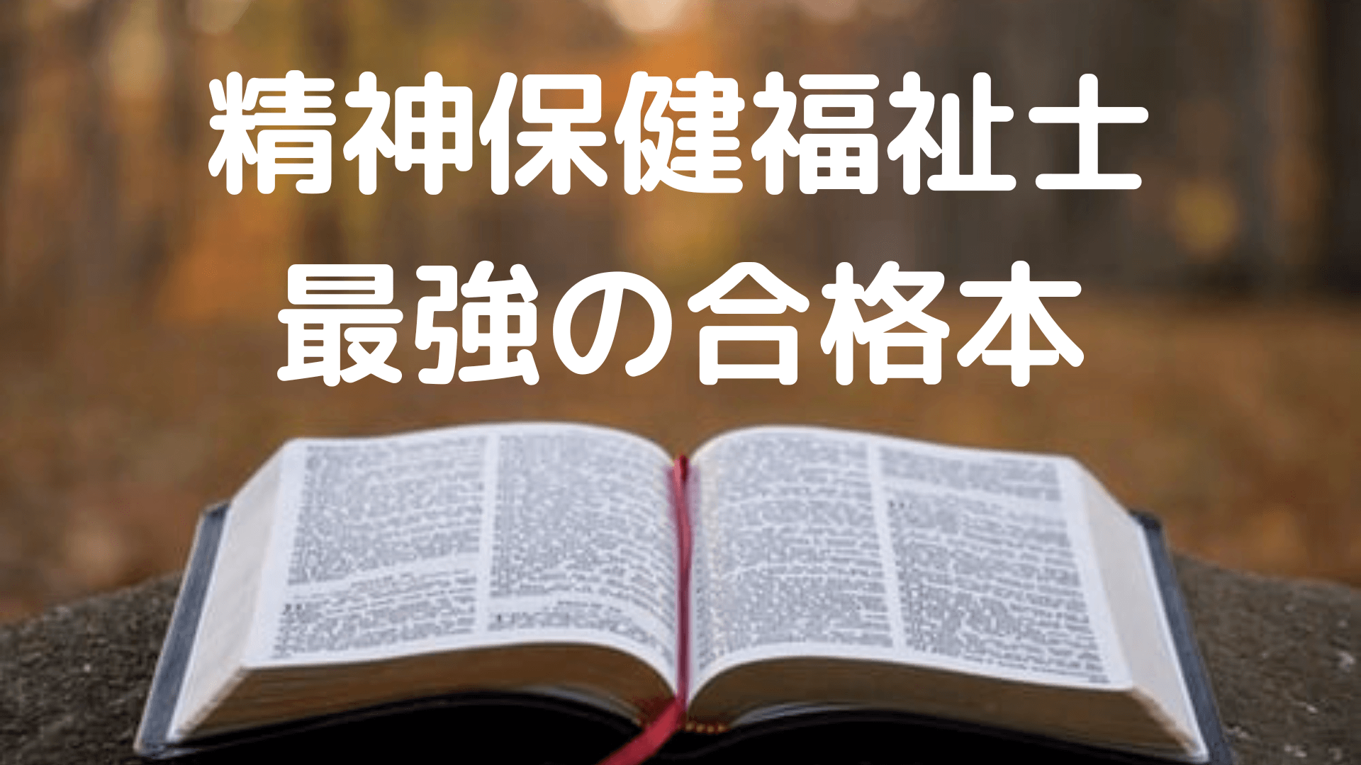 精神保健福祉士「最強の合格本」 | 精神保健福祉士国試 2カ月で合格 