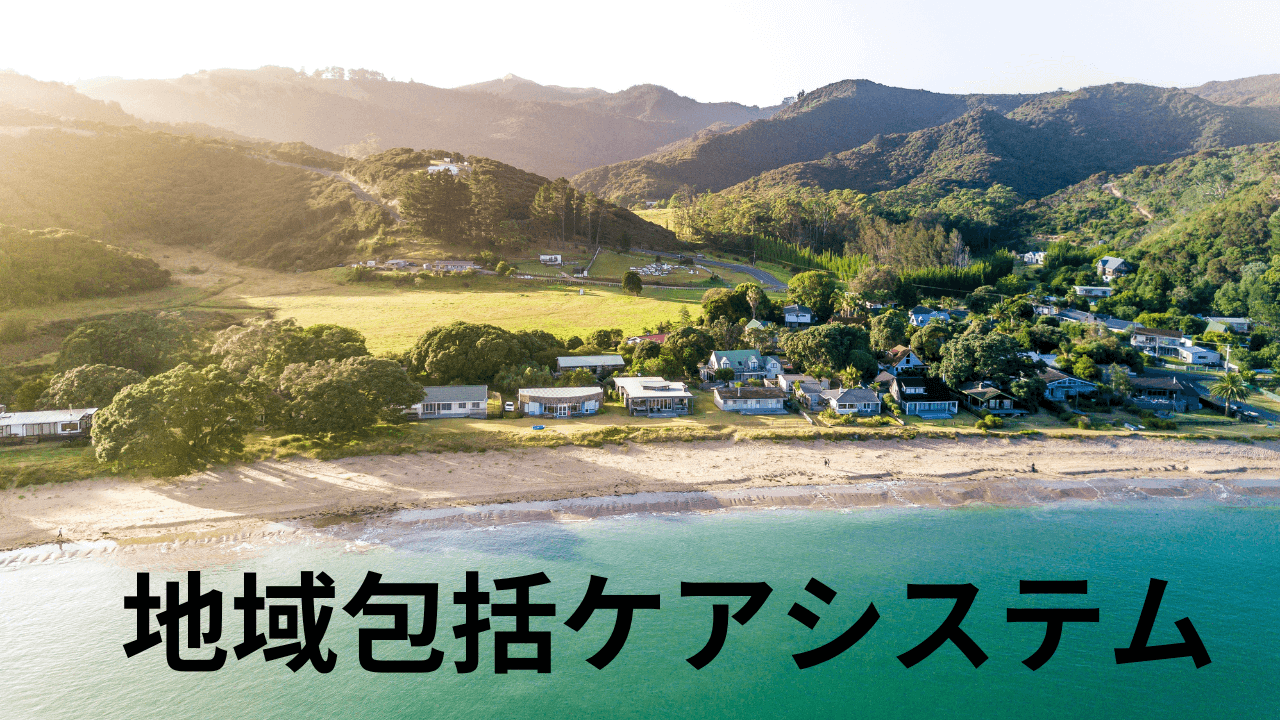 地域包括ケアシステム