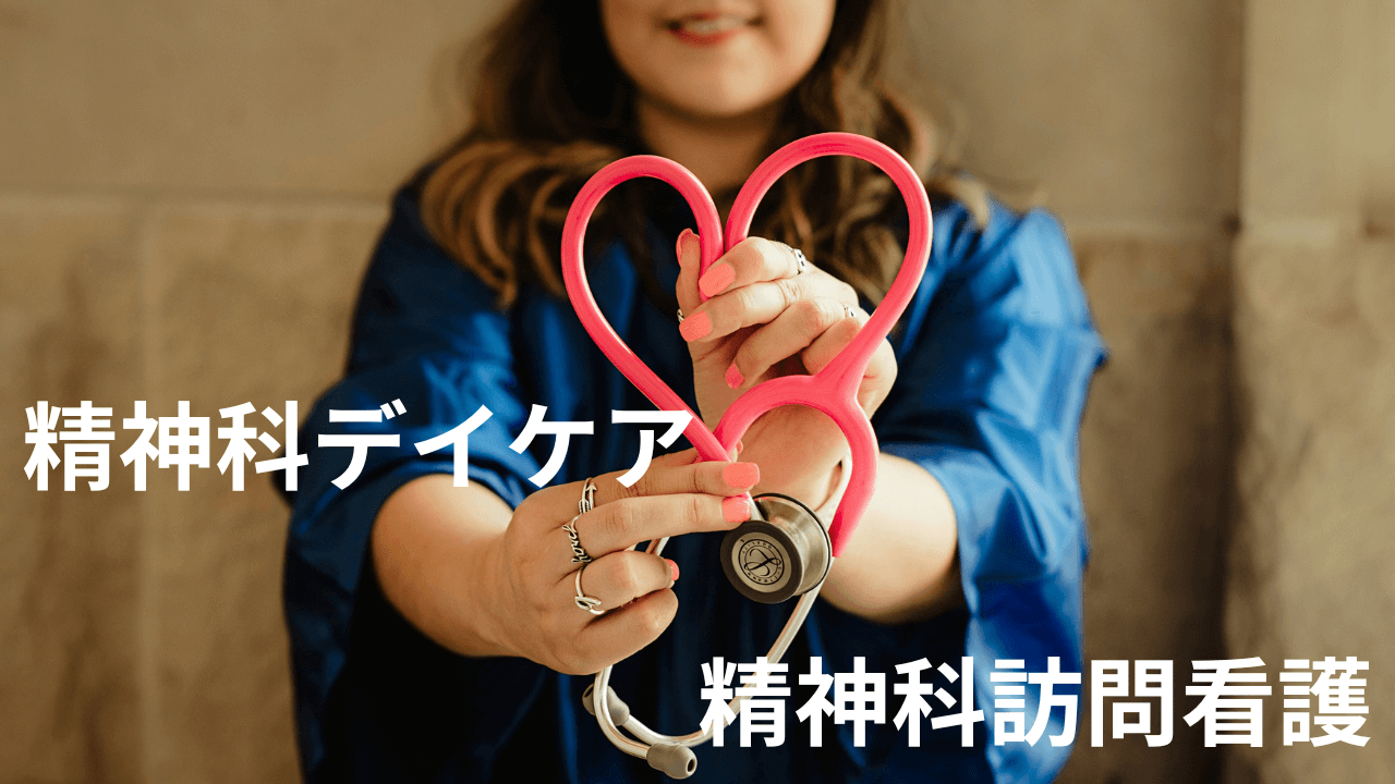 精神科デイケア