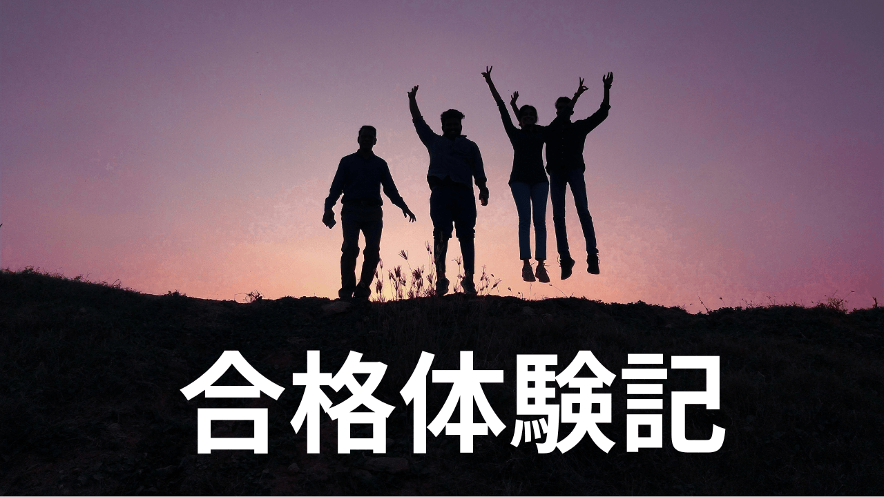 神保健福祉士合格体験記